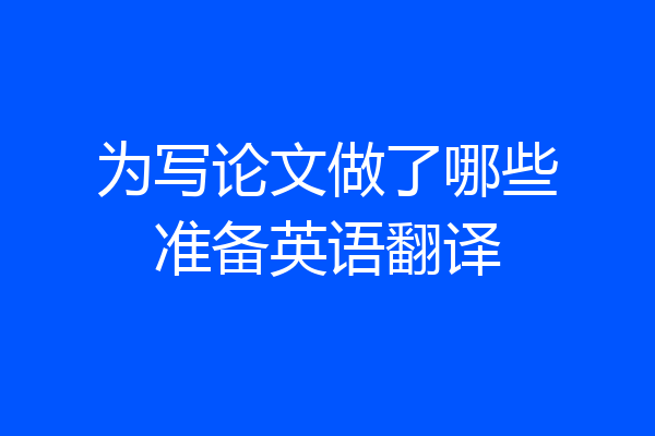 为写论文做了哪些准备英语翻译