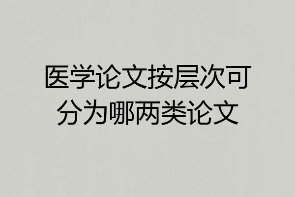 医学论文按层次可分为哪两类论文
