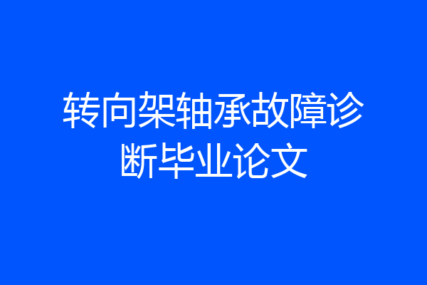 转向架轴承故障诊断毕业论文