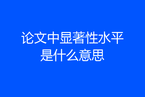 论文中显著性水平是什么意思