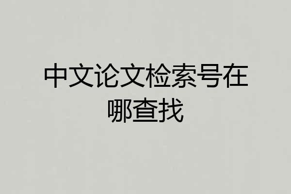中文论文检索号在哪查找