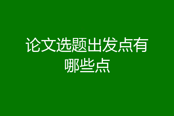 论文选题出发点有哪些点
