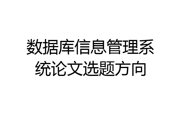 数据库信息管理系统论文选题方向