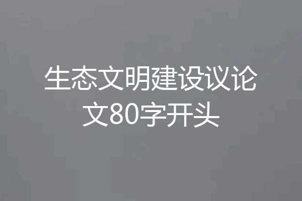 生态文明建设议论文80字开头