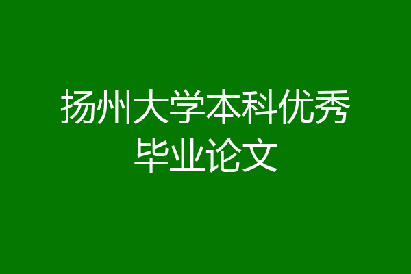 扬州大学本科优秀毕业论文