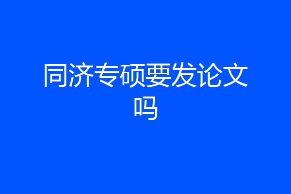 同济专硕要发论文吗