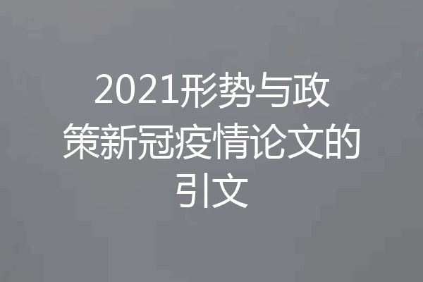 2021形势与政策新冠疫情论文的引文