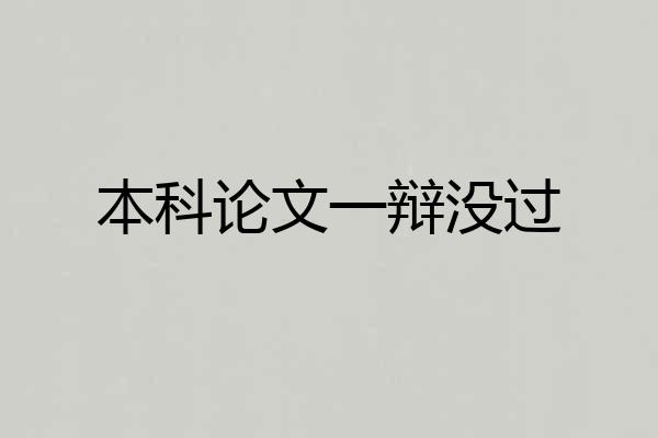 本科论文一辩没过