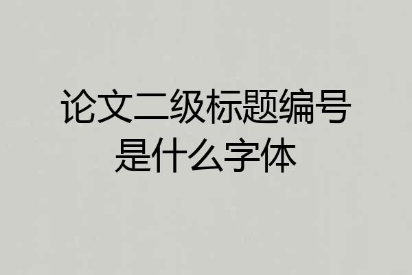 论文二级标题编号是什么字体