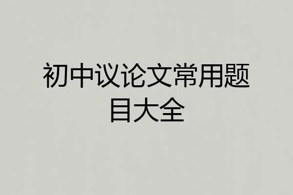初中议论文常用题目大全
