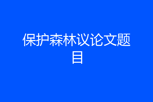 保护森林议论文题目