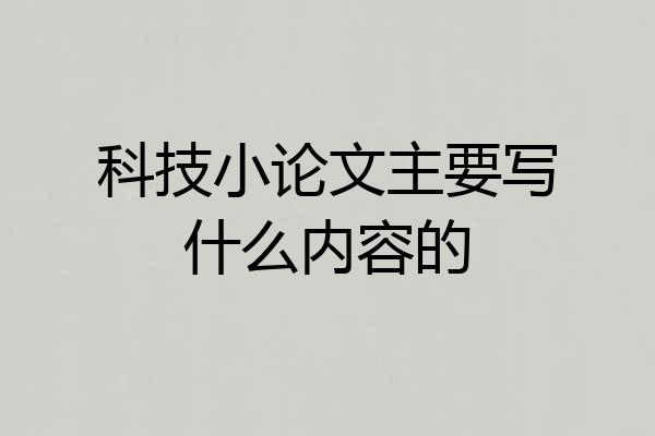 科技小论文主要写什么内容的