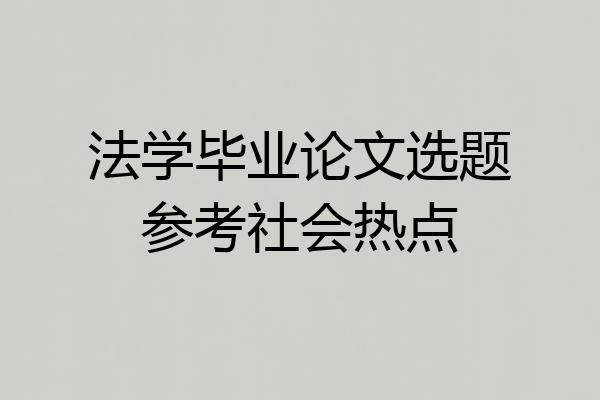 法学毕业论文选题参考社会热点