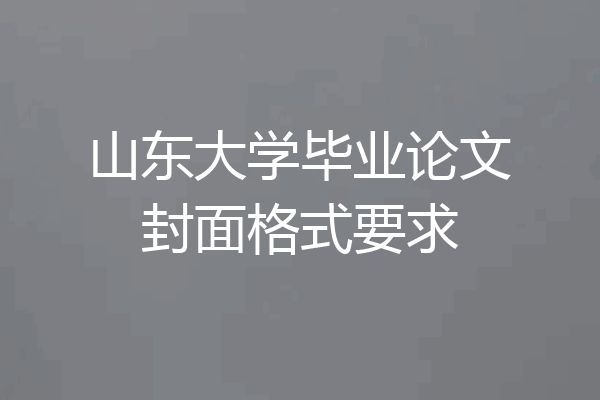 山东大学毕业论文封面格式要求