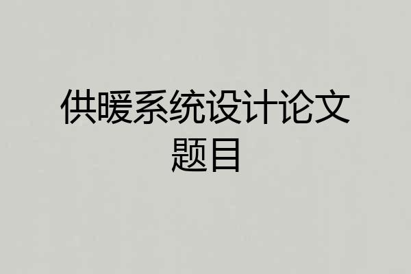 供暖系统设计论文题目