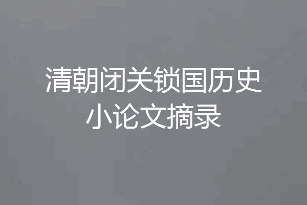 清朝闭关锁国历史小论文摘录