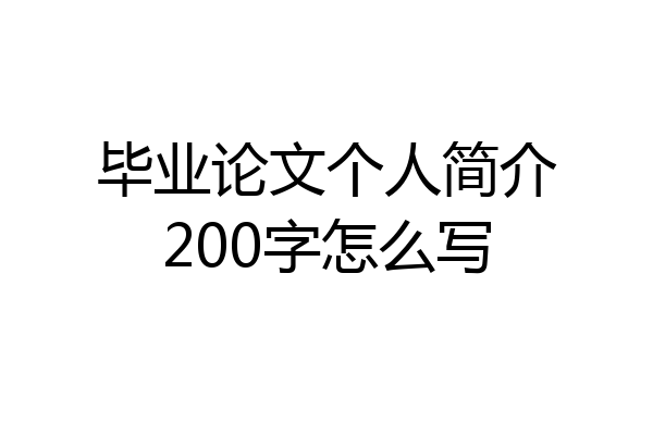 毕业论文个人简介200字怎么写