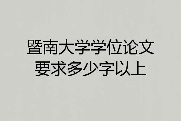 暨南大学学位论文要求多少字以上