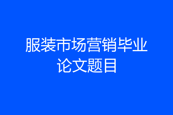 服装市场营销毕业论文题目