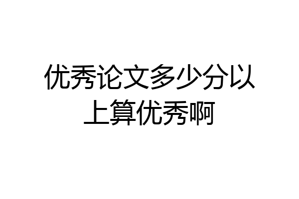 优秀论文多少分以上算优秀啊