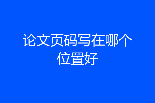 论文页码写在哪个位置好