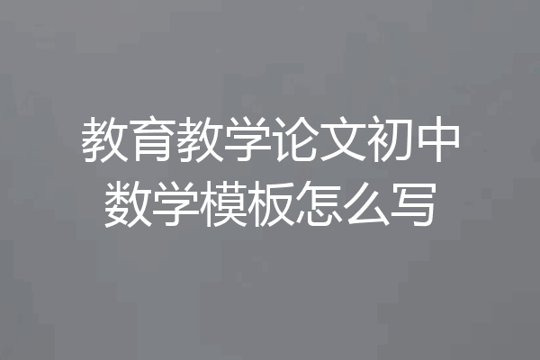 教育教学论文初中数学模板怎么写