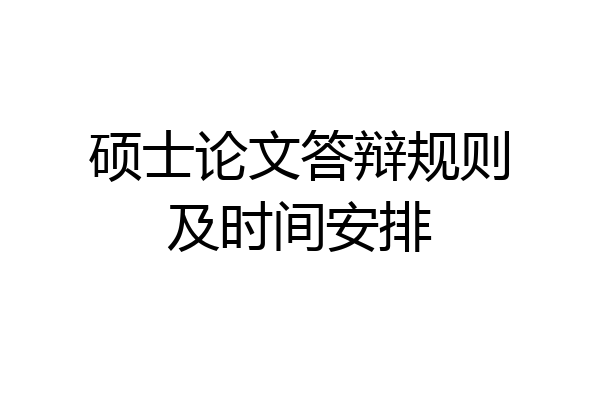硕士论文答辩规则及时间安排