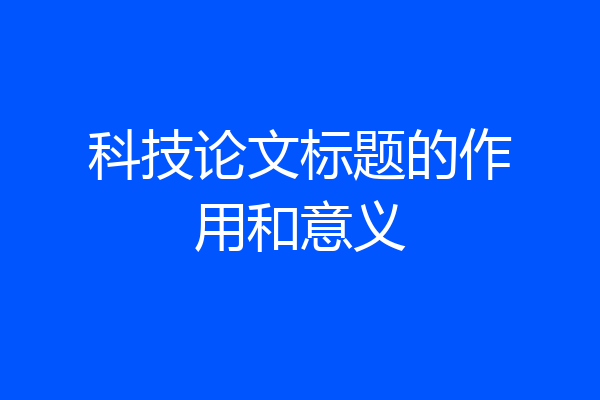 科技论文标题的作用和意义