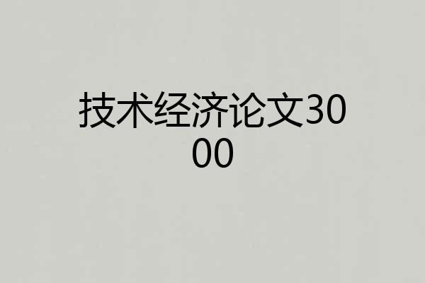 技术经济论文3000