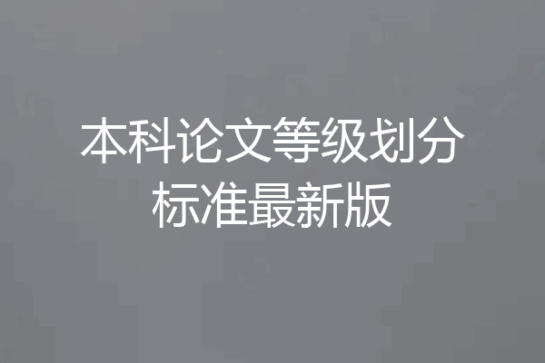 本科论文等级划分标准最新版