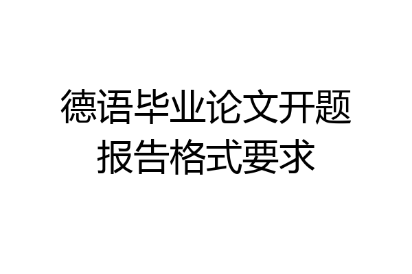 德语毕业论文开题报告格式要求
