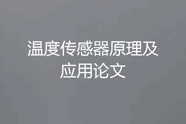 温度传感器原理及应用论文