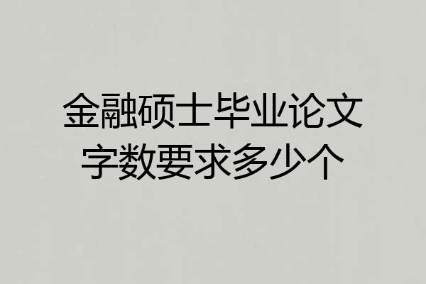 金融硕士毕业论文字数要求多少个