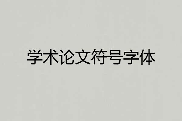 学术论文符号字体