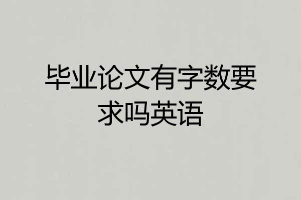 毕业论文有字数要求吗英语