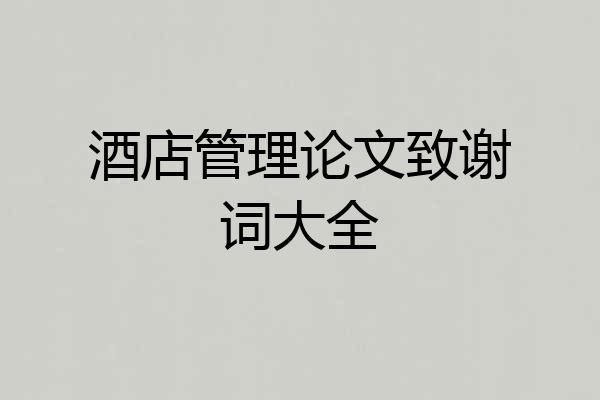 酒店管理论文致谢词大全