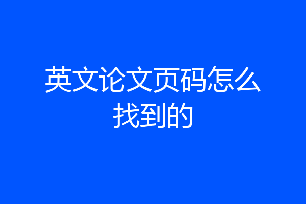 英文论文页码怎么找到的