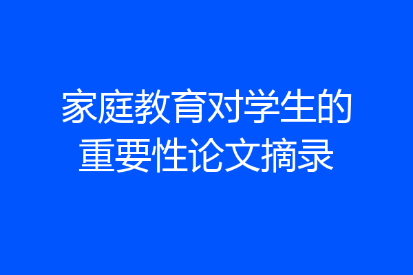 家庭教育对学生的重要性论文摘录