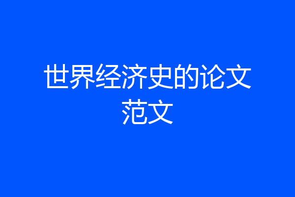 世界经济史的论文范文