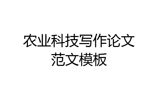 农业科技写作论文范文模板
