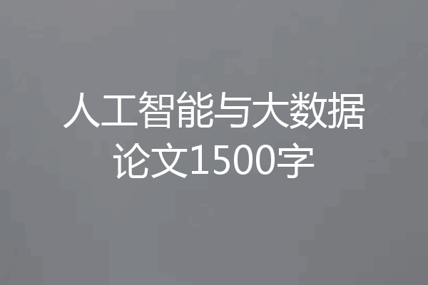 人工智能与大数据论文1500字