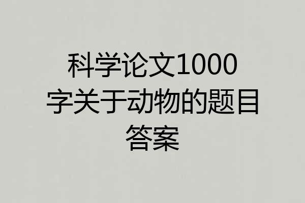 科学论文1000字关于动物的题目答案