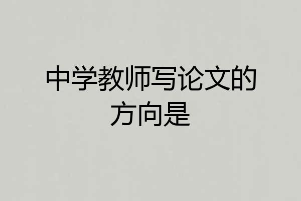 中学教师写论文的方向是