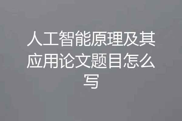 人工智能原理及其应用论文题目怎么写