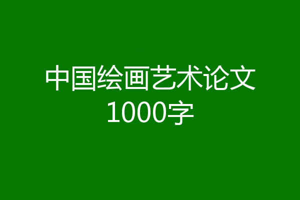 中国绘画艺术论文1000字