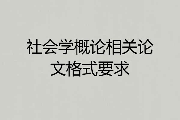 社会学概论相关论文格式要求