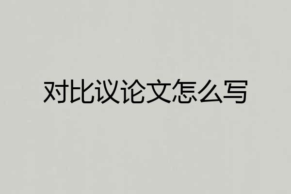 对比议论文怎么写