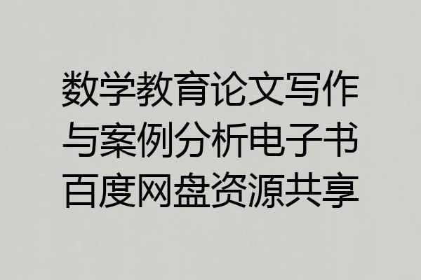 数学教育论文写作与案例分析电子书百度网盘资源共享