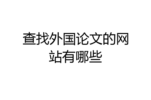 查找外国论文的网站有哪些