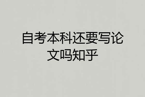 自考本科还要写论文吗知乎